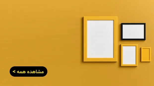 خرید قاب عکس در اصفهان